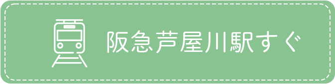 阪急芦屋川駅すぐ