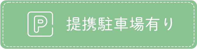 提携駐車場有り
