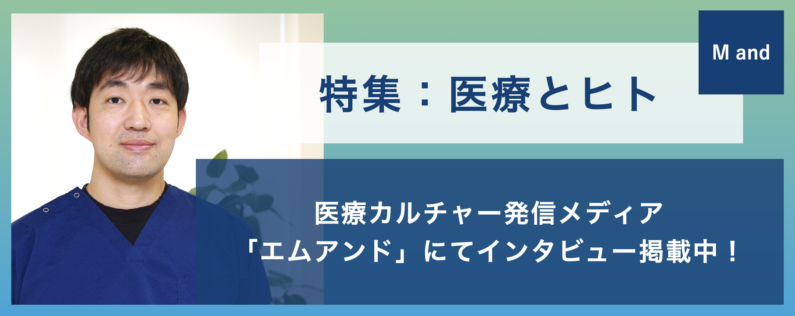 M and インタビュー掲載中