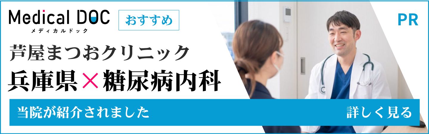 メディカルドック 兵庫県の糖尿病内科