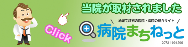 当院が取材されました 病院まちねっと